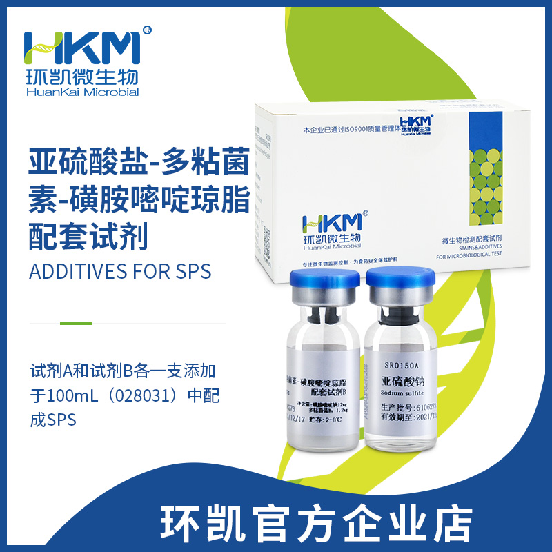 亚硫酸盐-多粘菌素-磺胺嘧啶琼脂配套试剂(SPS添加剂)