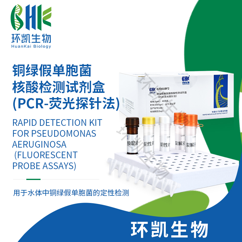 FZ001BF2 铜绿假单胞菌核酸检测试剂盒(PCR-荧光探针法) 48test