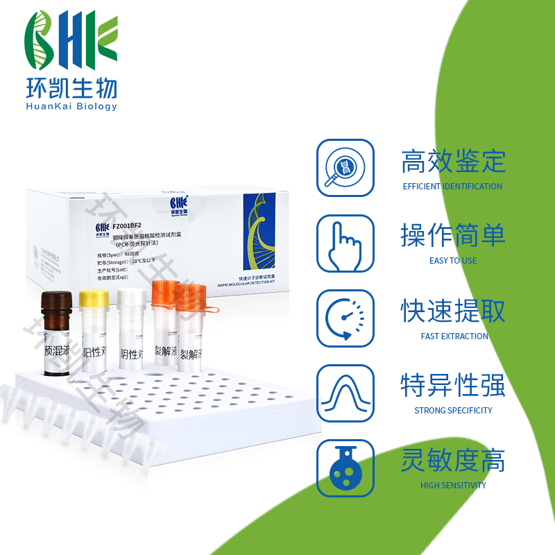 FZ003BF2 产气荚膜梭菌核酸检测试剂盒(PCR-荧光探针法) 48test
