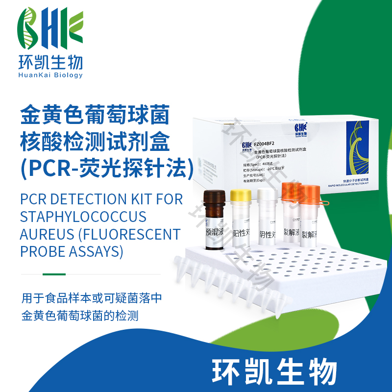 FZ004BF2 金黄色葡萄球菌核酸检测试剂盒(PCR-荧光探针法) 48test