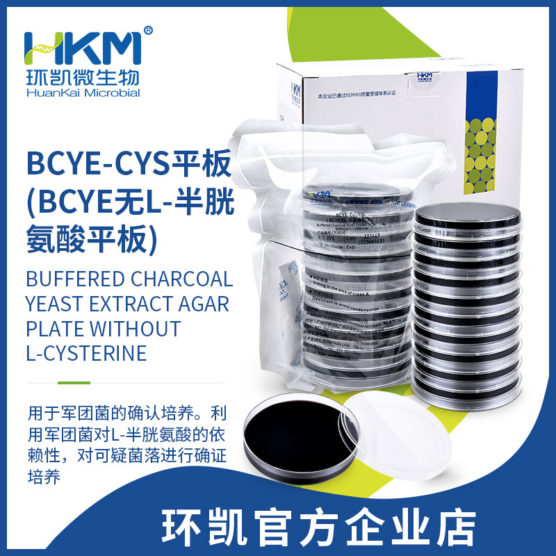 BCYE-Cys琼脂平板(BCYE无L-半胱氨酸平板)