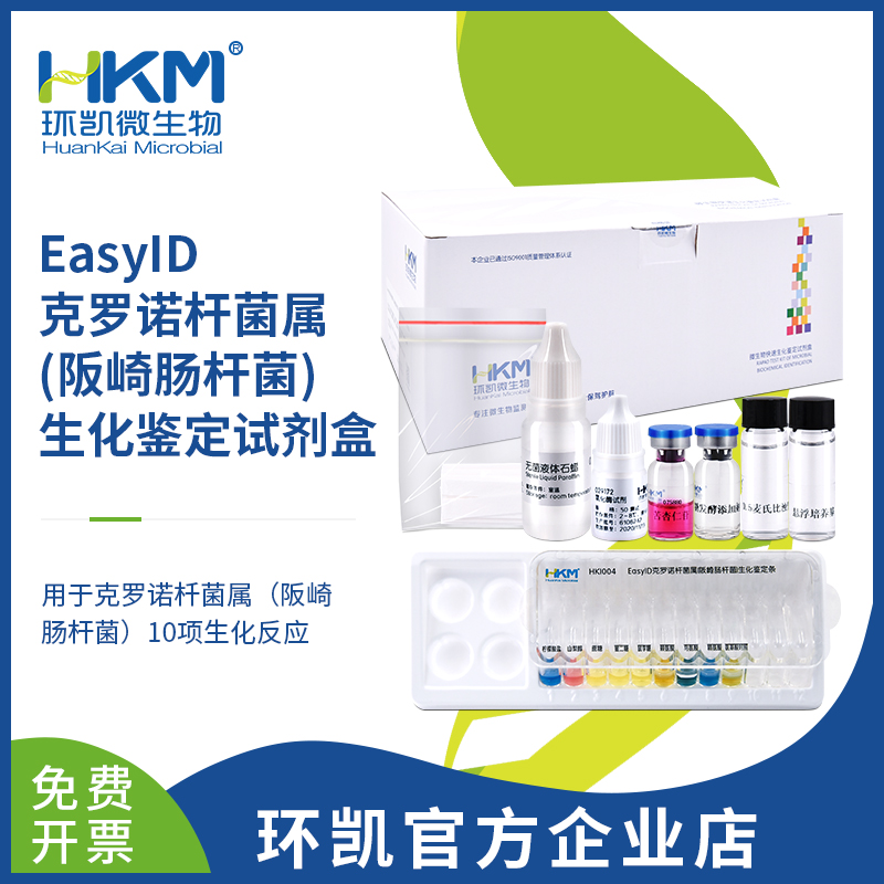 EasyID克罗诺杆菌生化鉴定试剂盒