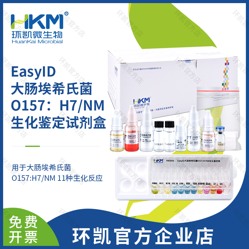 EasyID大肠埃希氏菌O157:H7/NM生化鉴定试剂盒