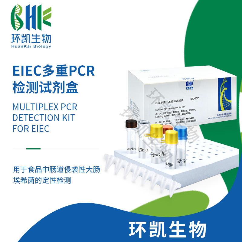 EIEC多重PCR检测试剂盒