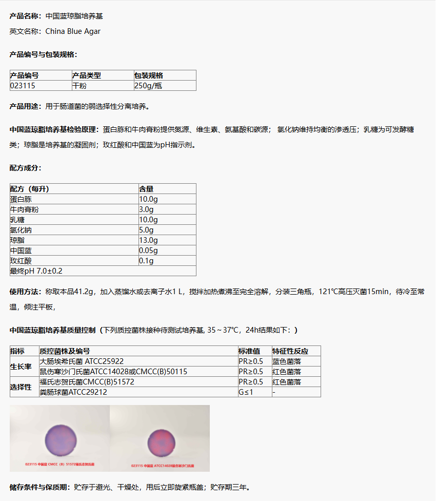 023115 中国蓝琼脂培养基 产品详情介绍