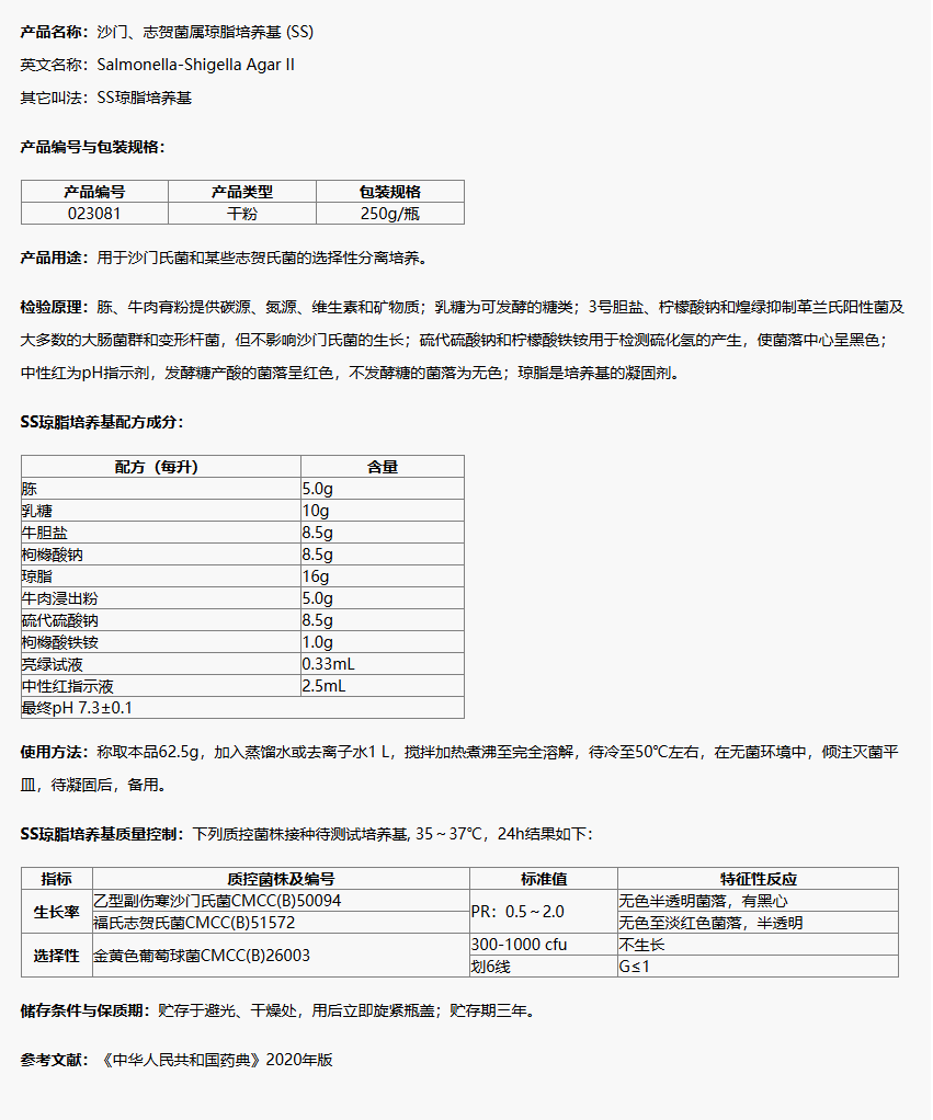 023081 沙门、志贺菌属琼脂培养基(SS)(20版药典) 250g/瓶