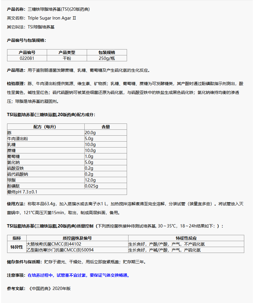 022081 TSI琼脂培养基(三糖铁琼脂,20版药典) 250g/瓶