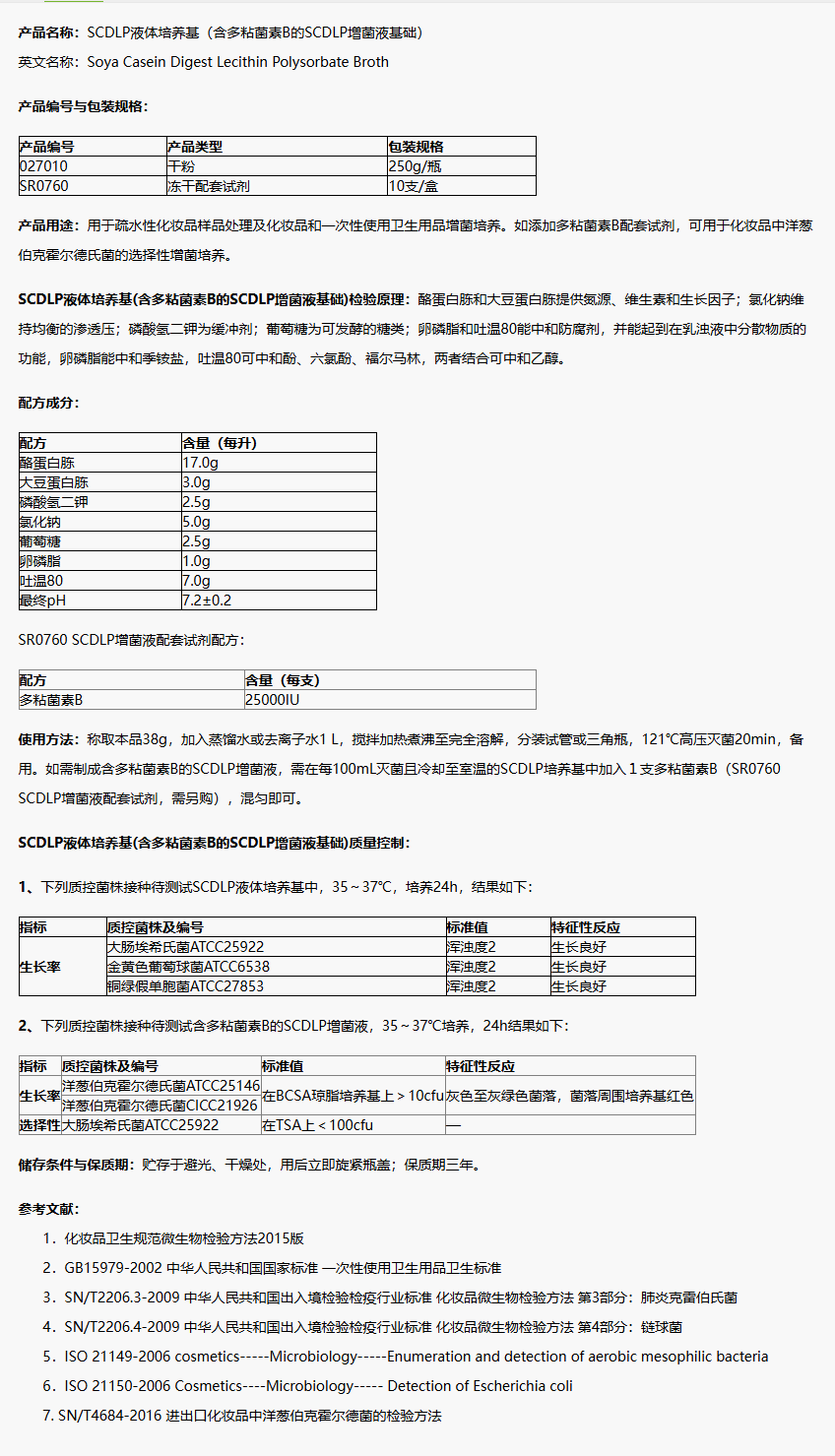 027010 SCDLP液体培养基(含多粘菌素B的SCDLP増菌液基础) 250g/瓶