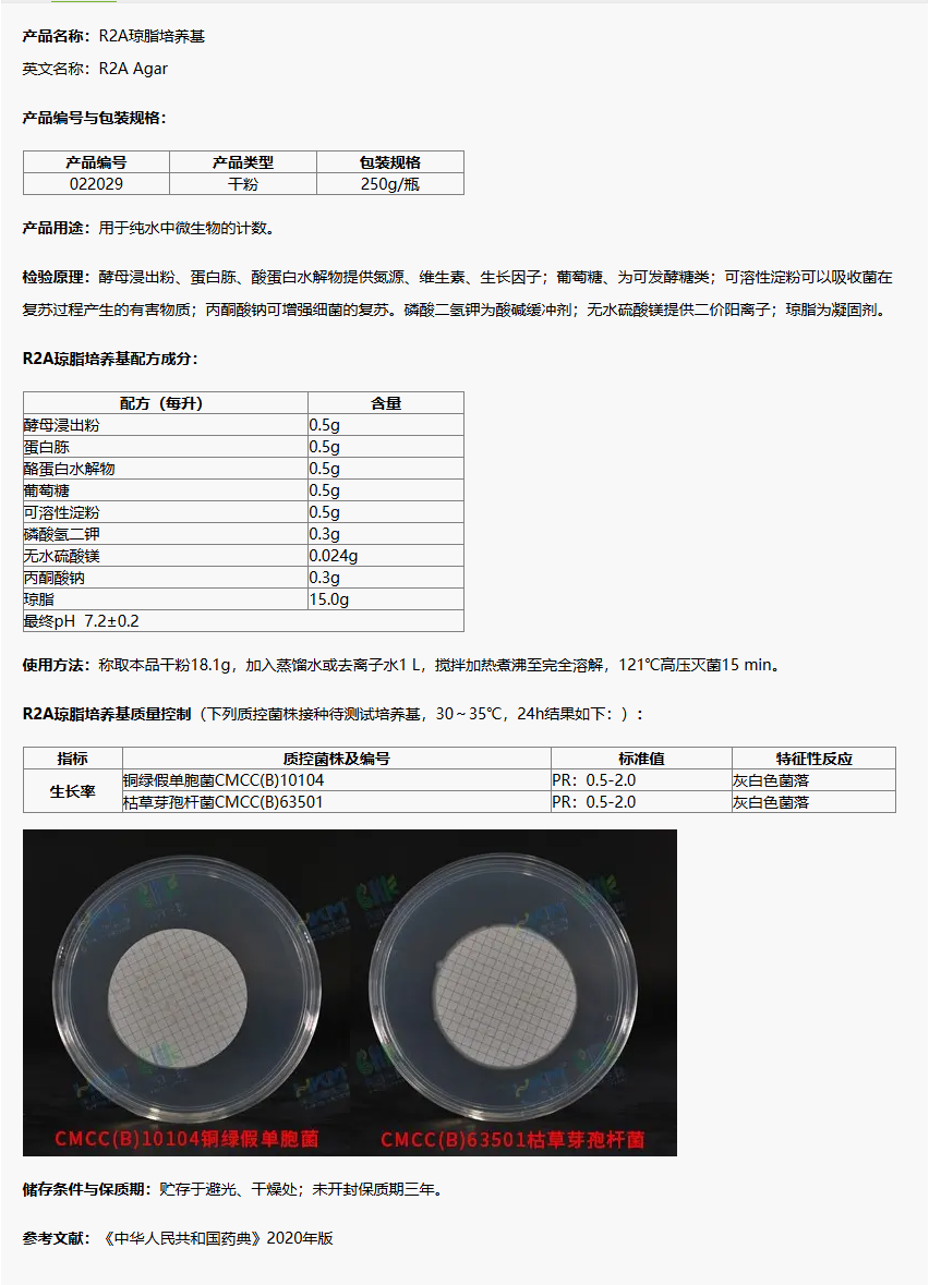 022029 R2A琼脂培养基 250g/瓶