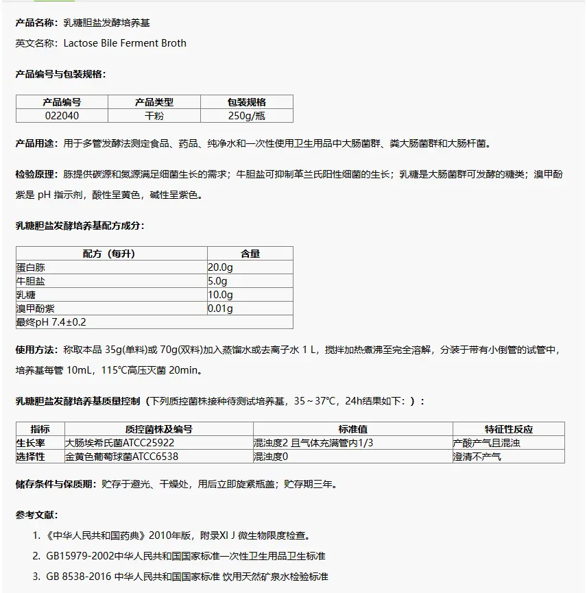 022040 乳糖胆盐发酵培养基 250g/瓶