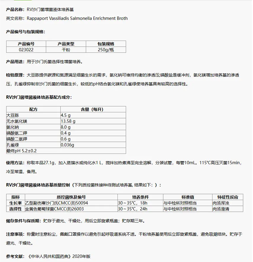 023022 RV沙门菌增菌液体培养基(20版药典) 250g/瓶