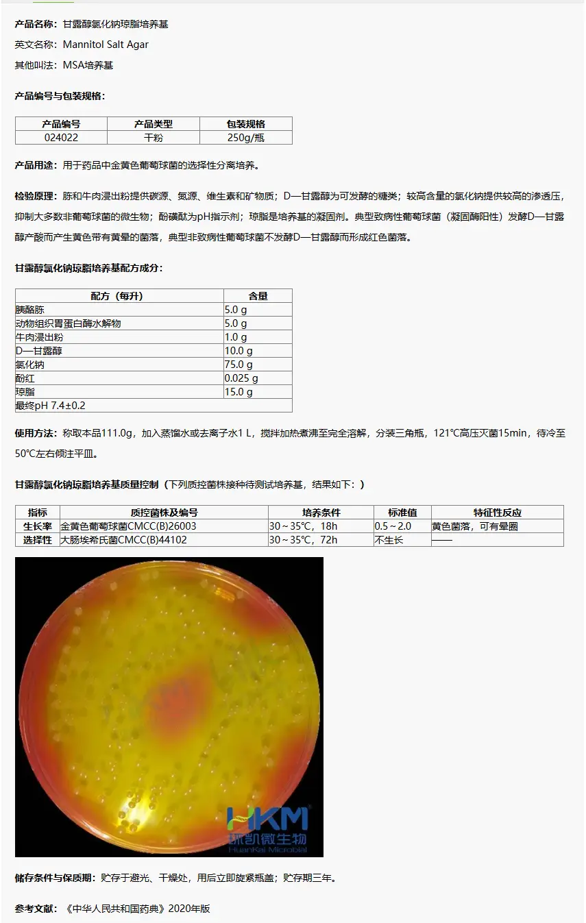 024022 甘露醇氯化钠琼脂培养基(20版药典) 250g/瓶