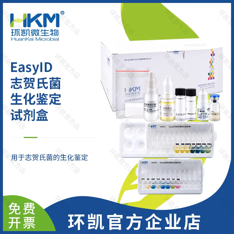 EasylD志贺氏菌生化鉴定试剂盒