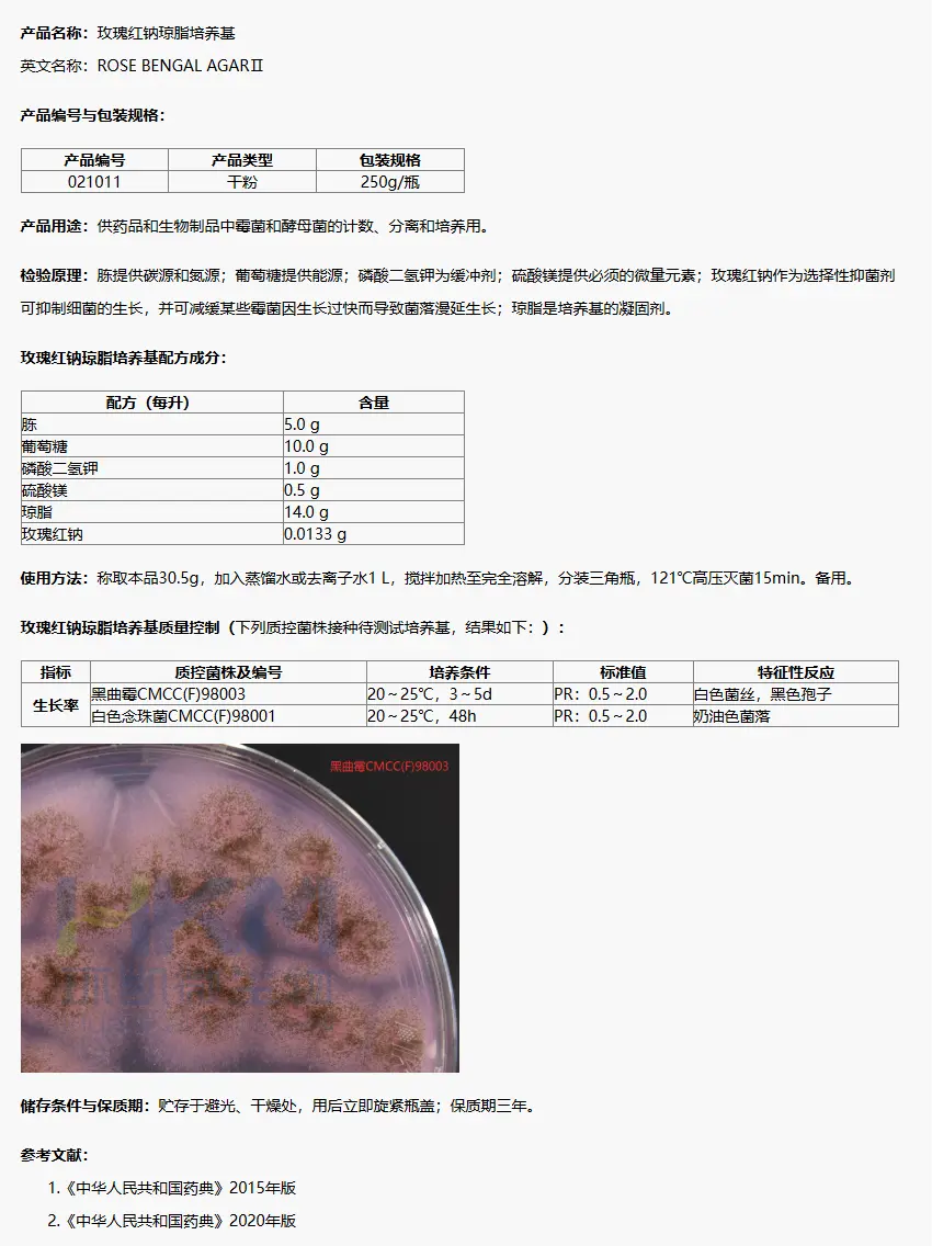 021011 玫瑰红钠琼脂培养基(中国药典) 250g/瓶