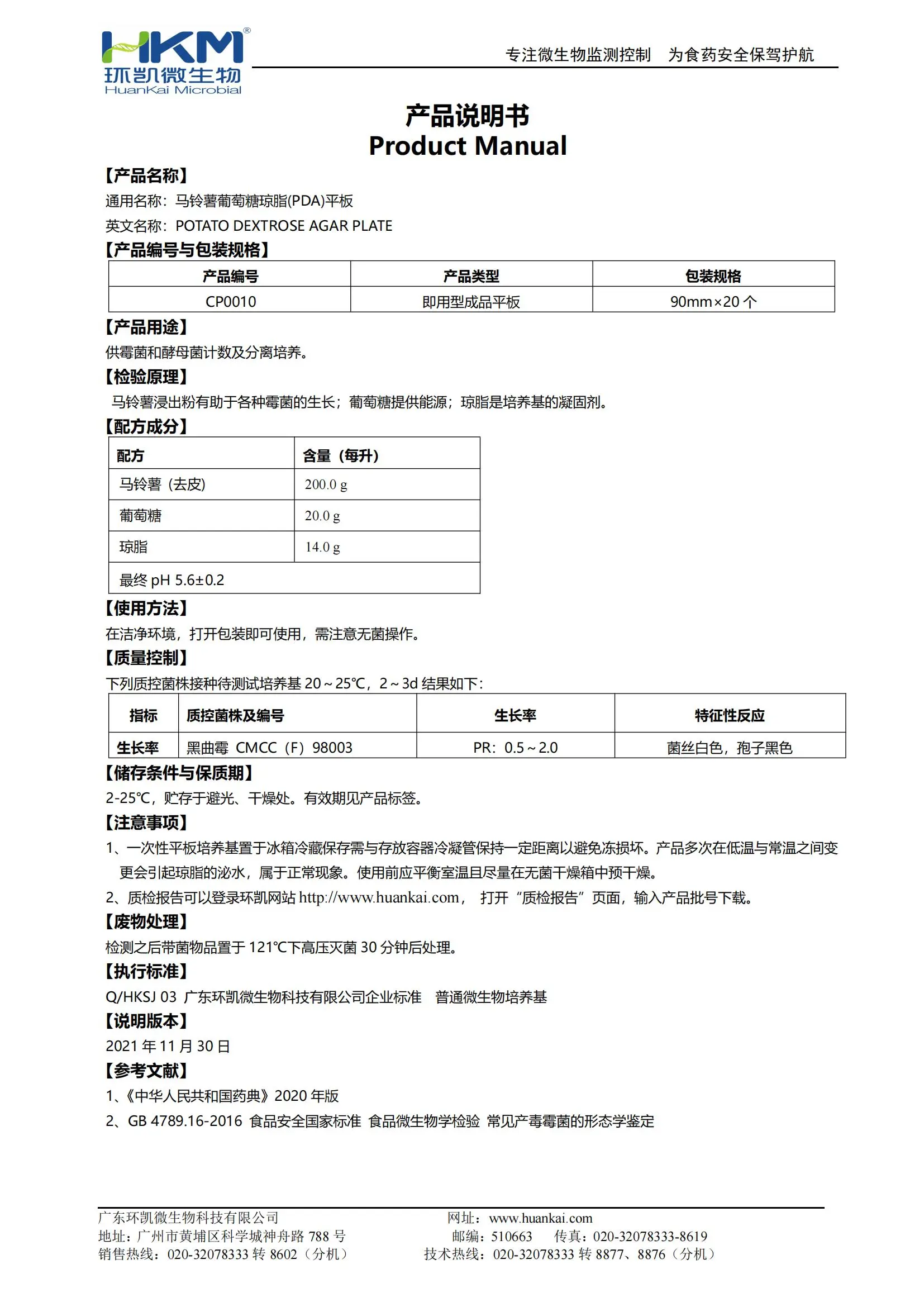 021052 马铃薯葡萄糖琼脂(PDA)培养基(20版药典) 250g/瓶