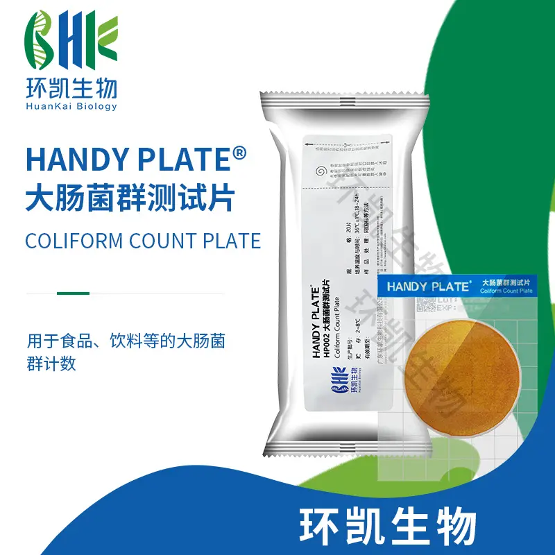 HandyPlate®大肠菌群测试片