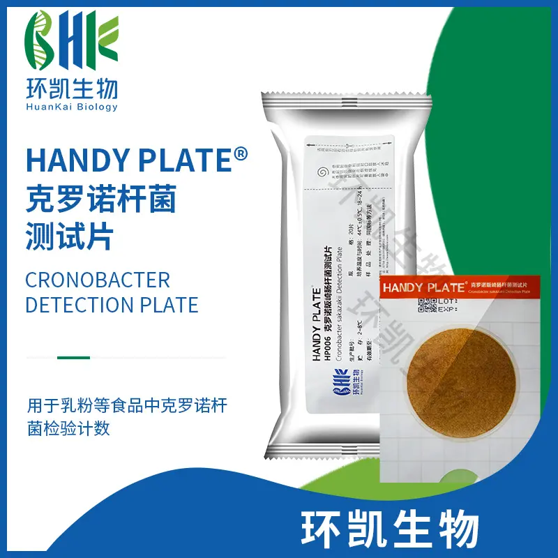 HandyPlate®克罗诺杆菌测试片