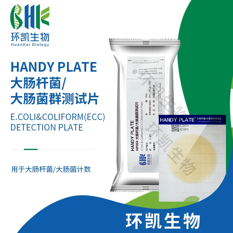 HandyPlate®大肠杆菌/大肠菌群(ECC)测试片