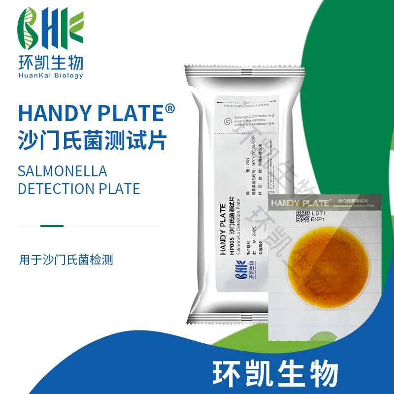 HandyPlate®沙门氏菌测试片