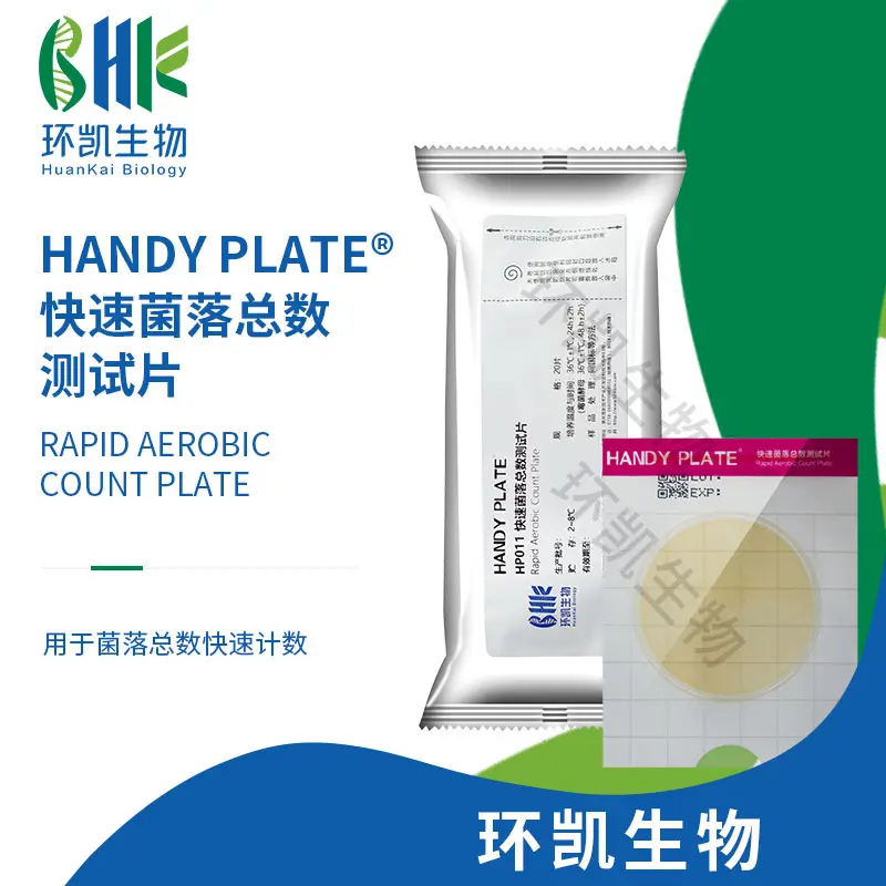 HandyPlate®快速菌落总数测试片