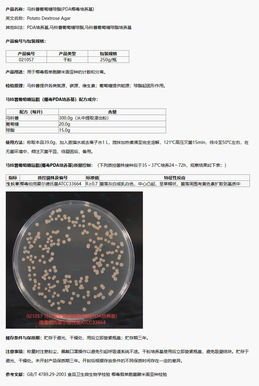 021057 马铃薯葡萄糖琼脂培养基(GB4789.29椰毒检验) 250g/瓶