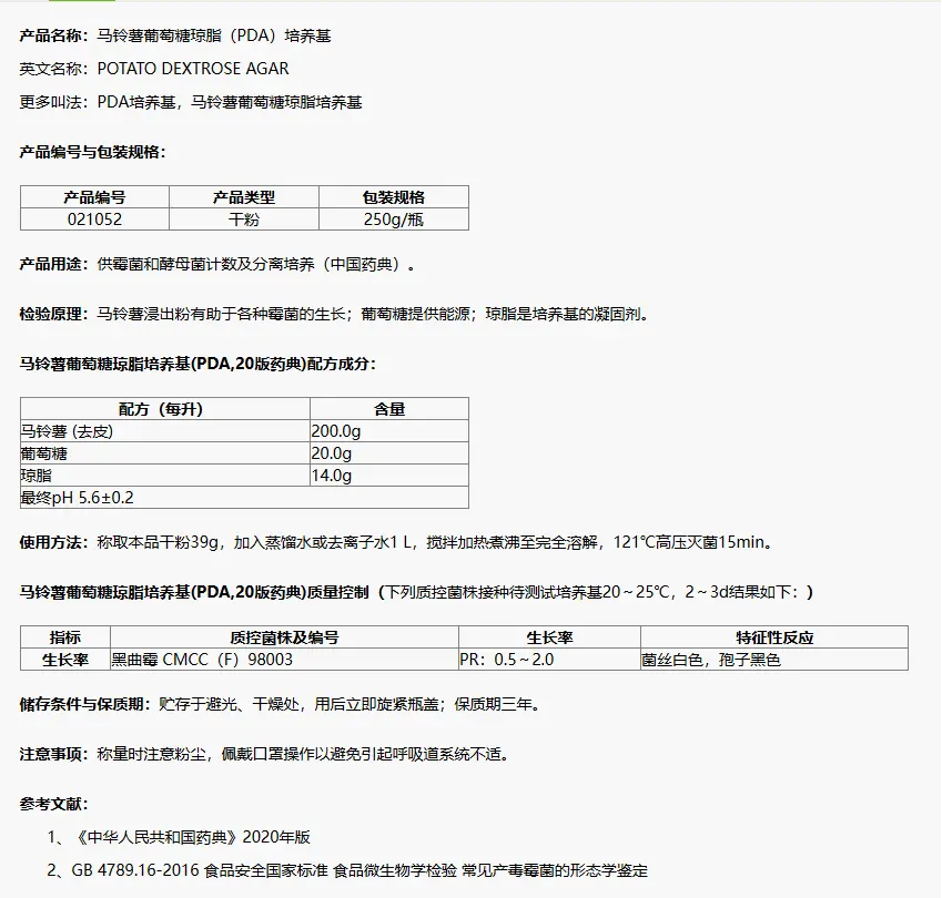 021052 马铃薯葡萄糖琼脂(PDA)培养基(20版药典) 250g/瓶