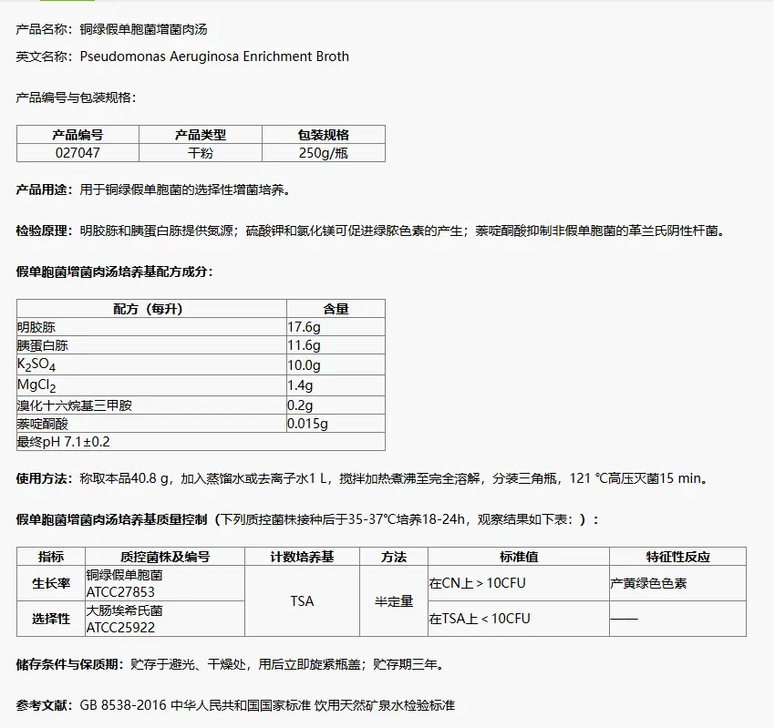 027047 铜绿假单胞菌增菌肉汤 250g/瓶