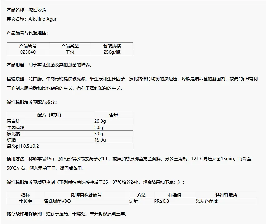 025040 碱性琼脂培养基 250g/瓶