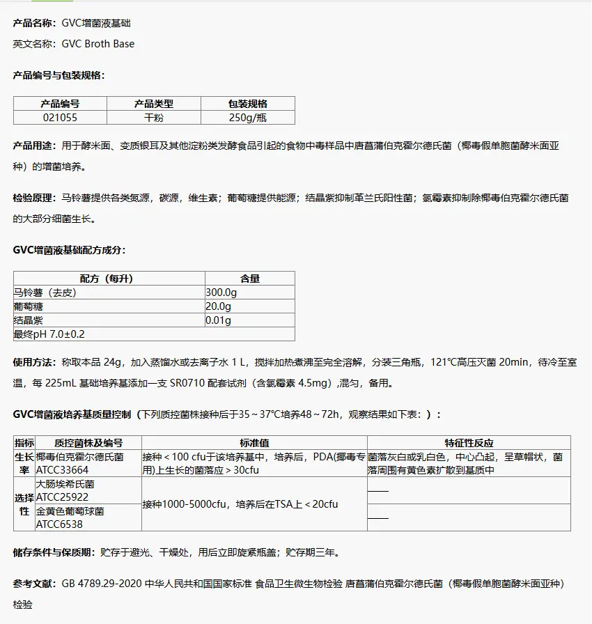 021055 GVC增菌液基础 250g/瓶