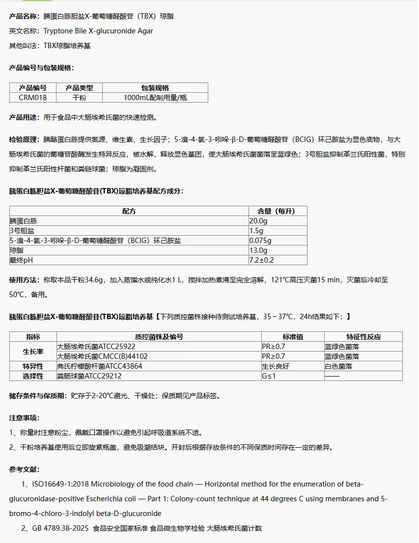 CRM018 胰蛋白胨胆盐X-葡萄糖醛酸苷(TBX)琼脂培养基 1000mL配制用量/瓶