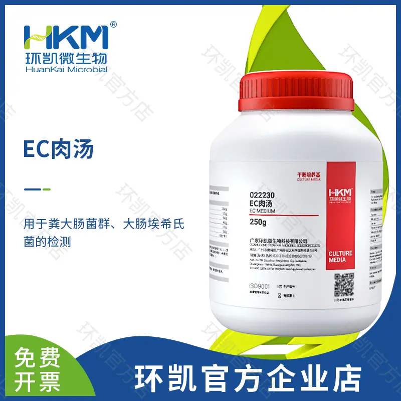 EC肉汤培养基