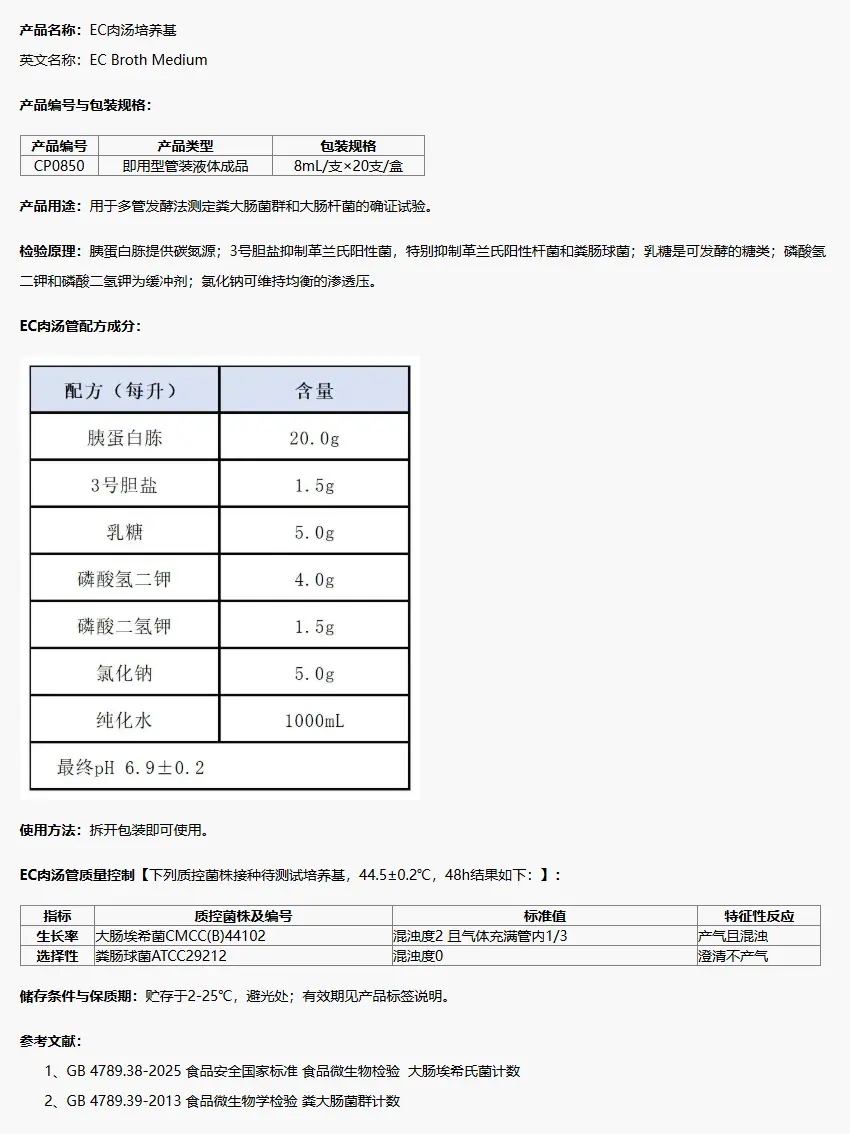 CP0850 EC肉汤管 8mL×20支