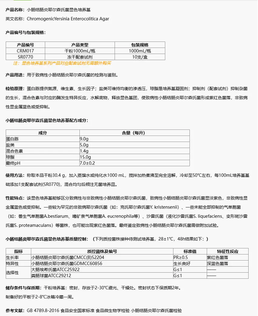 CRM017 小肠结肠炎耶尔森氏菌显色培养基 1000mL/瓶