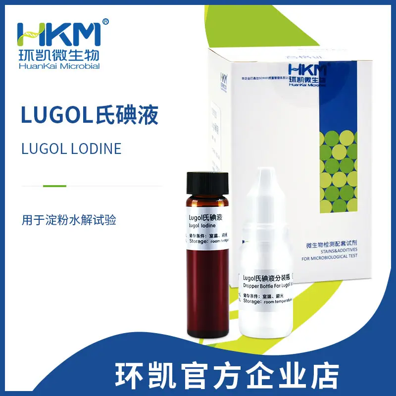 Lugol氏碘液(淀粉水解试验)