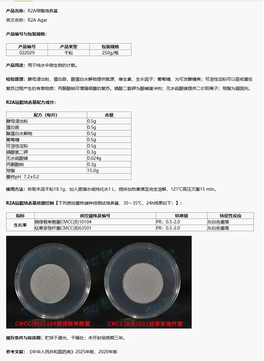 022029 R2A琼脂培养基 250g/瓶