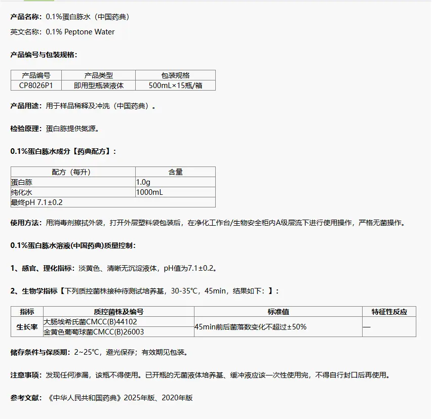 CP8026P1 0.1%蛋白胨水(药典/输液瓶) 500mL/瓶
