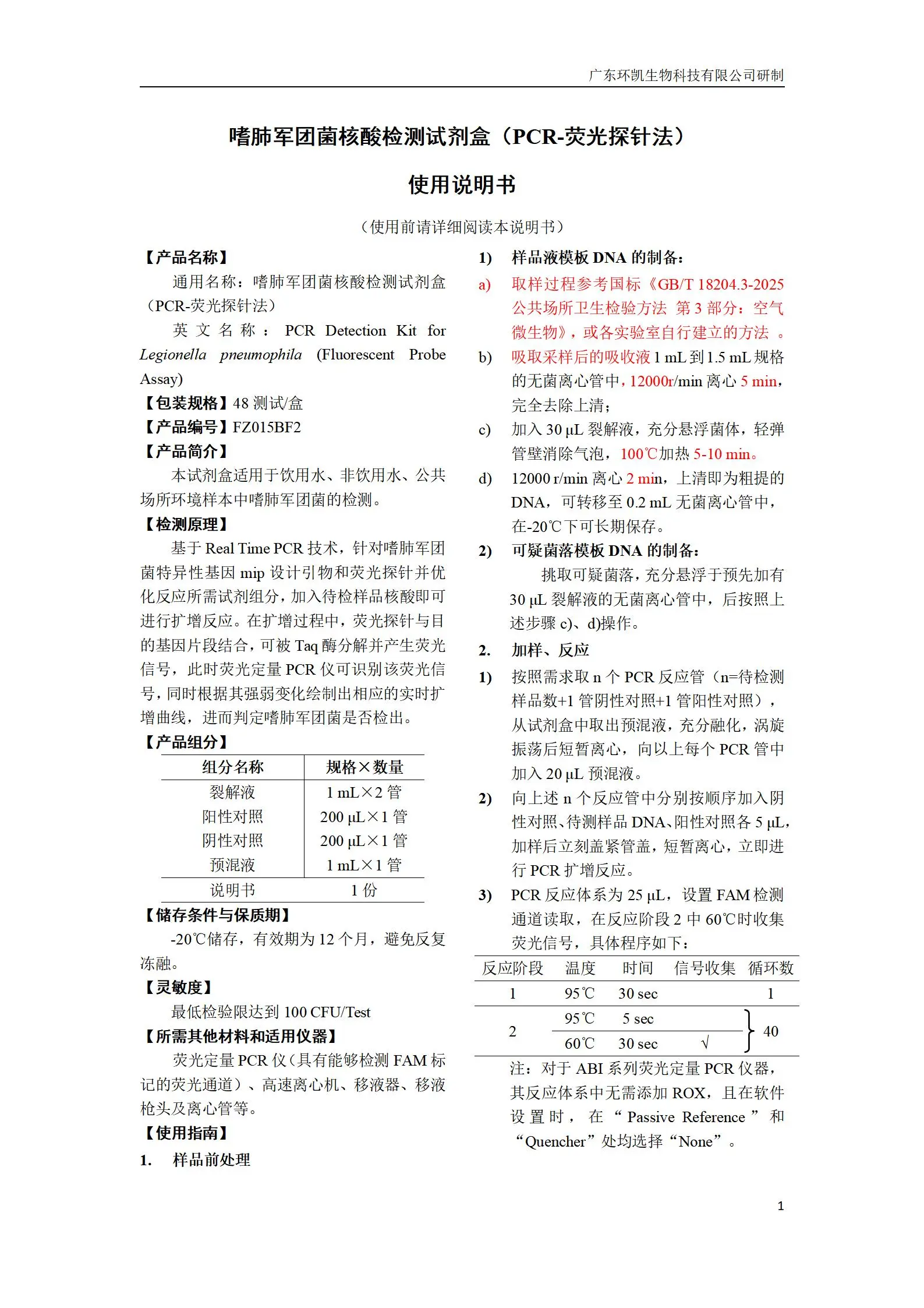 嗜肺军团菌核酸检测试剂盒 产品使用说明书