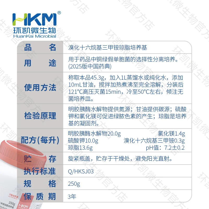 溴化十六烷基三甲铵琼脂培养基(25年版药典) - 产品主图3