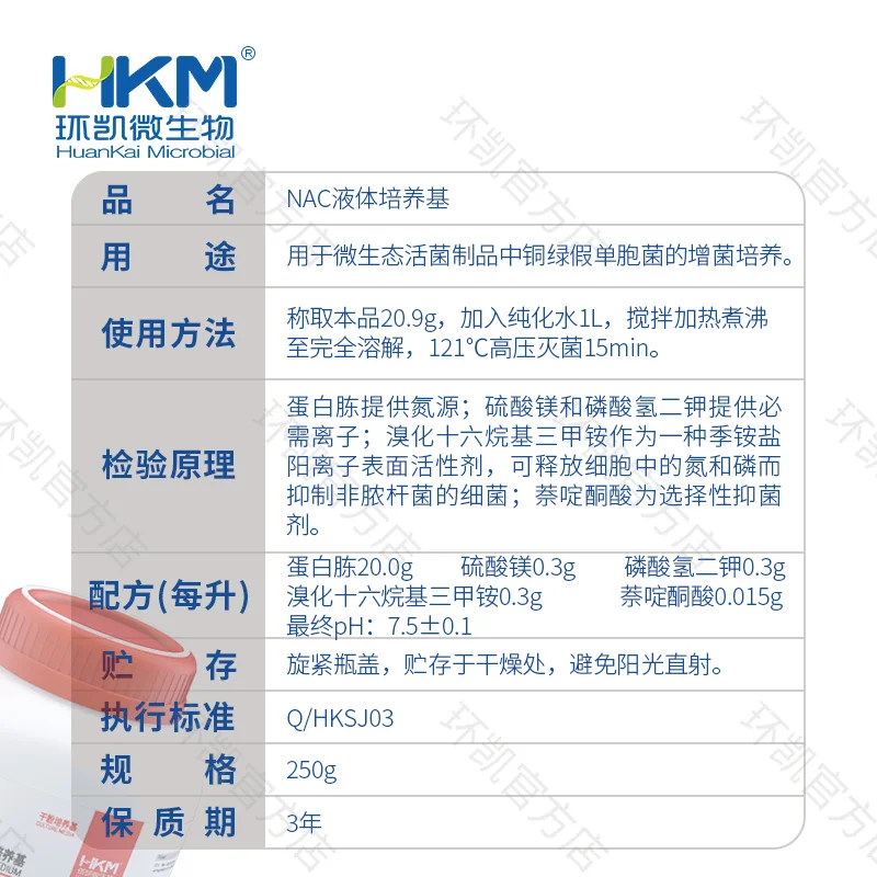 NAC液体培养基(2020版药典) - 产品主图3