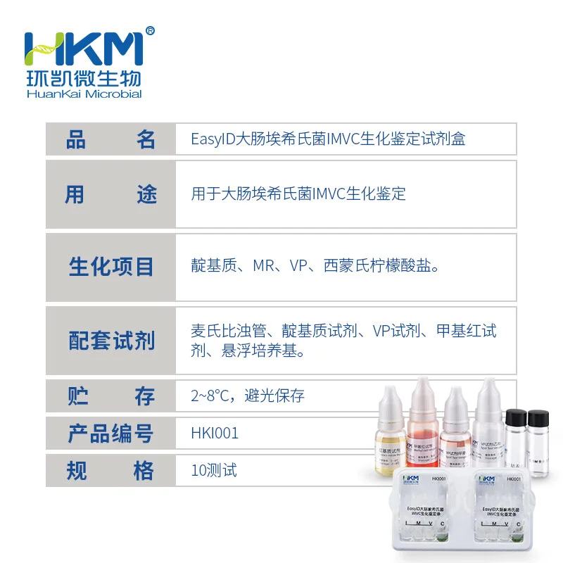 EasyID大肠埃希氏菌IMVC生化鉴定试剂盒 - 产品主图3