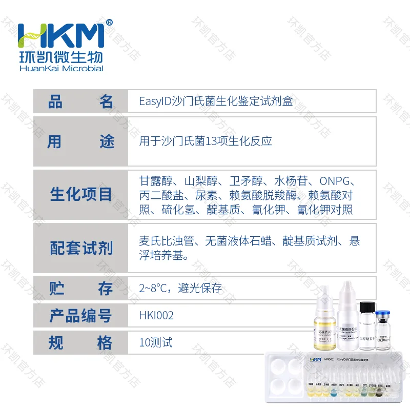 EasyID沙门氏菌生化鉴定试剂盒 - 产品主图3