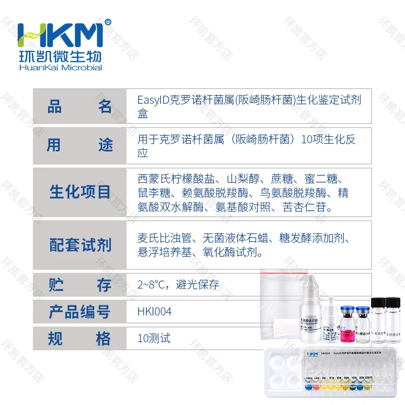 EasyID克罗诺杆菌生化鉴定试剂盒 - 产品主图3