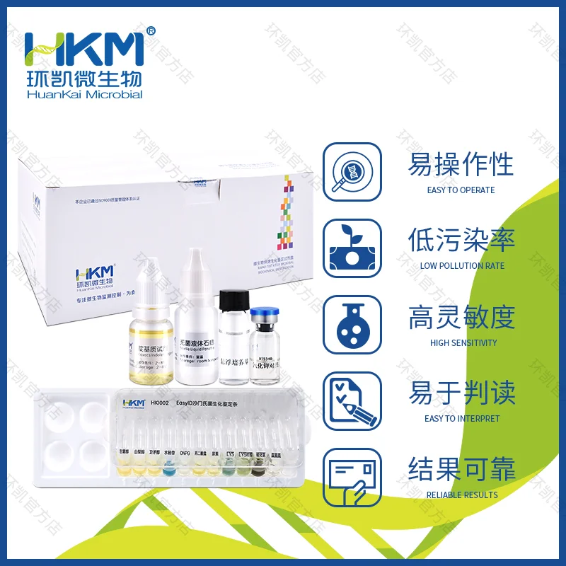 EasyID沙门氏菌生化鉴定试剂盒 - 产品主图2