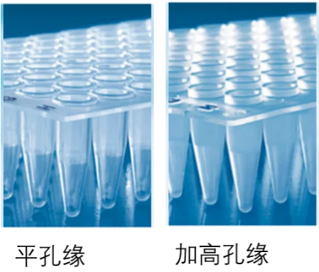 PCR 板有平孔缘和加高孔缘两种 PCR 板有平孔缘和加高孔缘两种