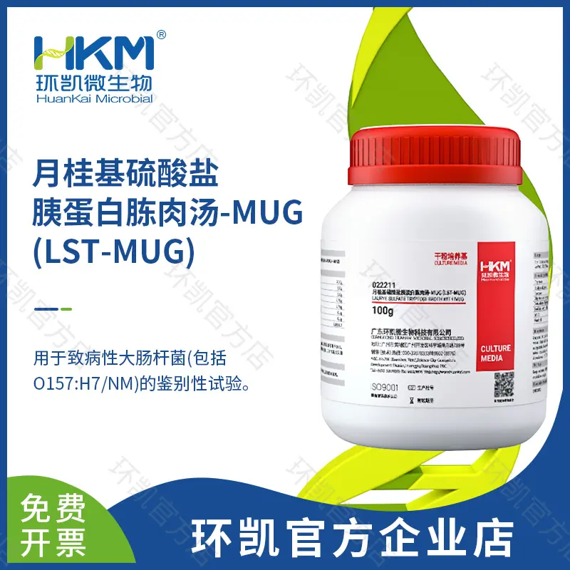 月桂基硫酸盐胰蛋白胨肉汤-MUG(LST-MUG)