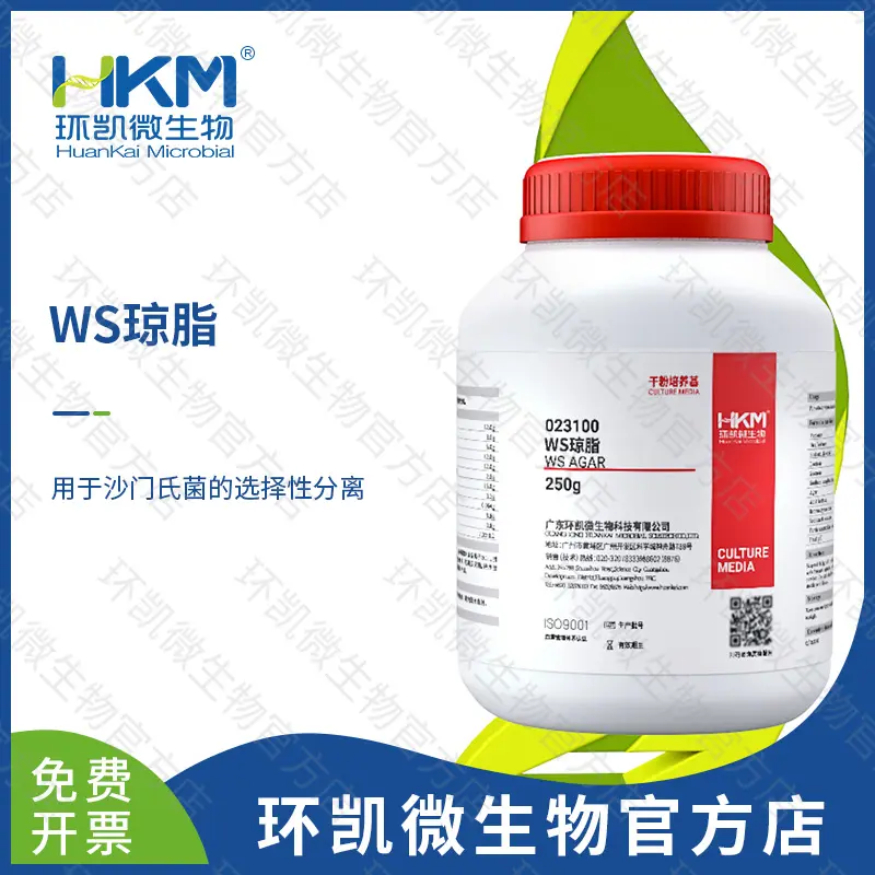 WS琼脂培养基