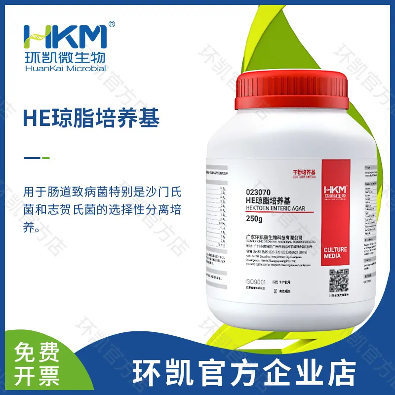 HE琼脂培养基（GB4789.4）