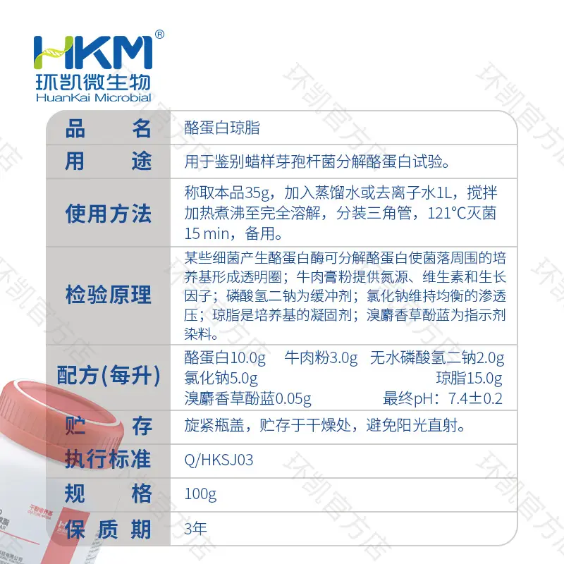 酪蛋白琼脂培养基(蜡样芽孢杆菌分解酪蛋白试验) - 产品主图3
