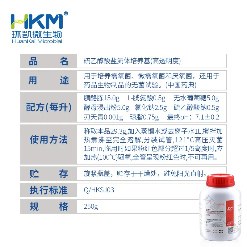 硫乙醇酸盐流体培养基(高透明度)(中国药典) - 产品主图3
