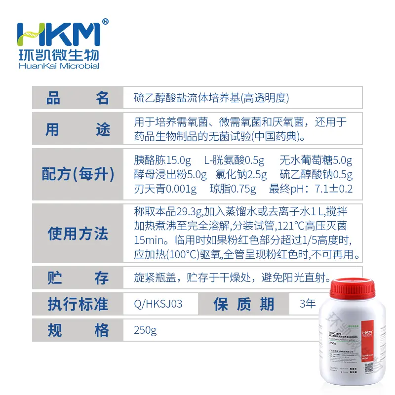 硫乙醇酸盐流体培养基(高透明度)(颗粒型) - 产品主图3